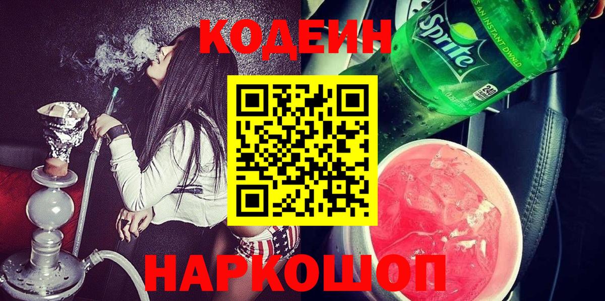 Кодеин напиток Lean (лин)  Кодеиновый сироп Lean Purple Drank  Вход с VPN  Соль-Илецк 